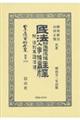 民法財産取得編・人事編註釋