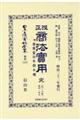 改正商法實用 第一分冊