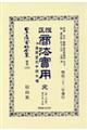 改正商法實用 第二分冊