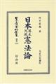 日本英米比較憲法論
