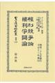 權利競爭論・権利爭鬪論