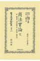 商法實論(完)