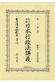 訂正□補日本行政法講義