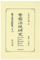 警察法規研究