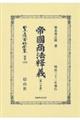 帝國商法釋義 第一分冊