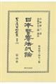 日本警察法汎論
