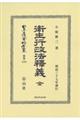 衞生行政法釈釋義 全