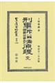 刑事訴訟法原理 完