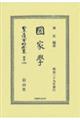 圀家學