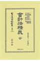 會計法精義 全