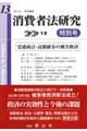 消費者法研究 第13号 特別号(2022・12)
