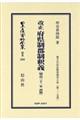 改正府県制郡制釈義