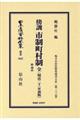 傍訓市制町村制全附理由