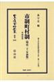 市制町村制〔明治二十一年初版〕