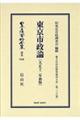 東京市政論〔大正十二年初版〕 復刻版