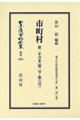 市町村第一年合本〔第一号ー第六号〕