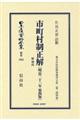市町村制正解附理由〔明治二十一年第四版〕