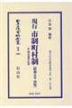現行市制町村制〔昭和五年再版〕