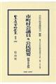 市町村会議員及公民提要