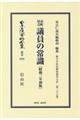 市町村会議員の常識〔昭和三年初版〕