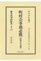町村会事務必携