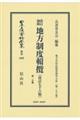 改訂加除地方制度輯攬〔改訂七十六版〕 第一分冊