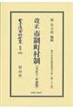 改正市制町村制〔大正11年初版〕