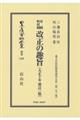 市制町村制改正の趣旨 復刻版