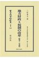地方財政及税制の改革