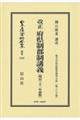 改正府県制郡制講義