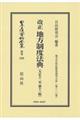 改正地方制度法典
