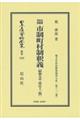 実例判例市制町村制釈義