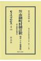 再版増訂市制町村制註釈附市制町村制理由〔明治21年増補再版〕