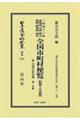 全国市町村便覧〔昭和十年初版〕 第2分冊