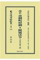 改正市制町村制及附属法令 大正8年第12版