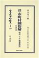 鼇頭註釈 市町村制俗解附理由書〔明治21年増補第4版〕