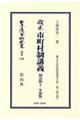 改正市町村制講義〔明治42年初版〕