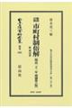 鼇頭註釈 市町村制俗解附理由書〔明治22年増補第6版〕