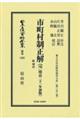 市町村制正解 完 附理由〔明治二十一年初版〕