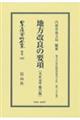 地方改良の要項〔大正元年第6版〕
