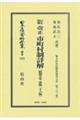 改正市町村制詳解〔昭和5年改版26版〕 訂正増補