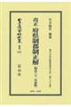 改正府県制郡制正解〔明治32年初版〕