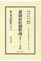 郡制府県制釈義〔明治23年初版〕