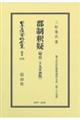 郡制釈疑〔明治29年初版〕