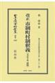 改正 市制町村制釈義〔大正10年再版〕