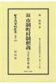 実例判例市制町村制釈義 第3版
