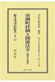 市制町村制及関係法令〔昭和7年初版〕