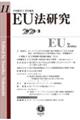 EU法研究 第11号(2022・2)