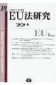 EU法研究 第18号(2026・2)
