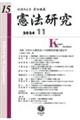 憲法研究 第15号(2024・11)